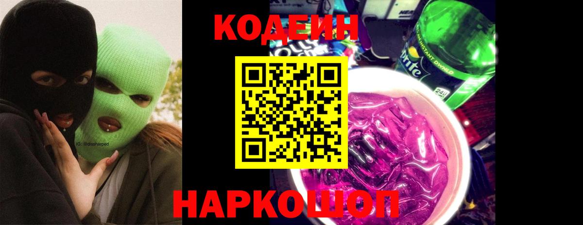 Codein напиток Lean (лин) Усинск