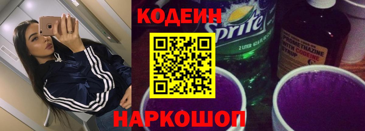 Усинск  Codein напиток Lean (лин)  Вход с VPN  Codein Purple Drank 